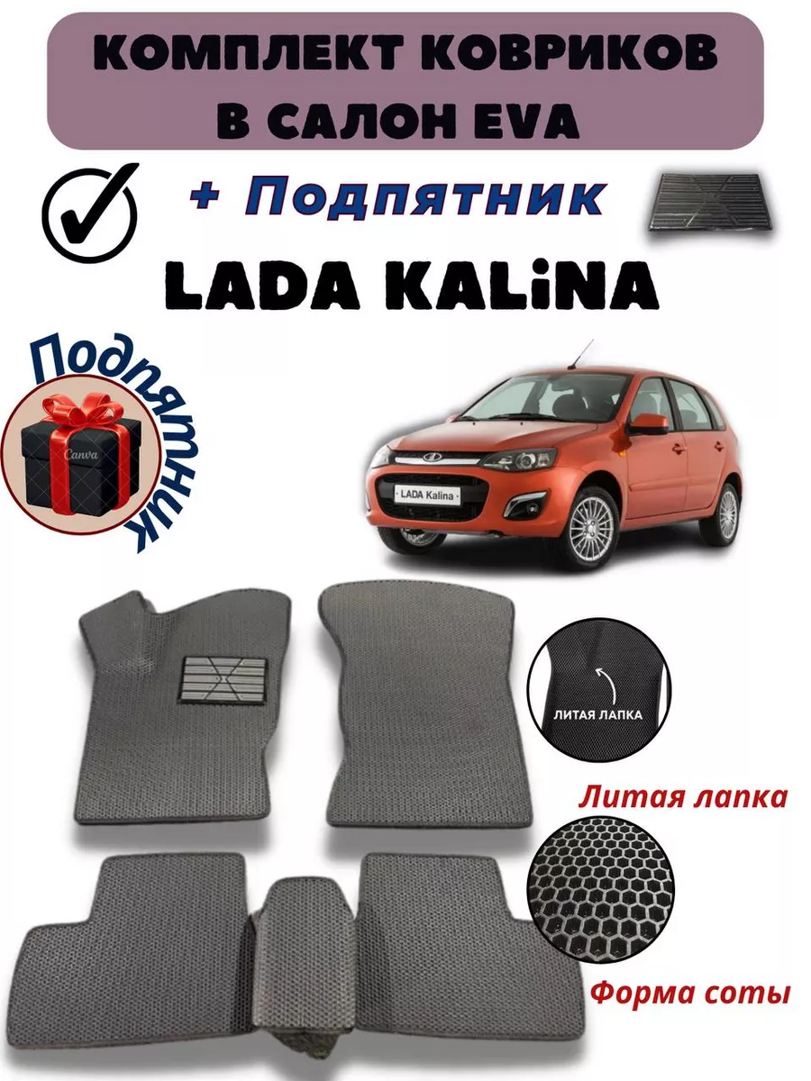 Коврики автомобильные Lada Kalina EvaLike82 193352767 купить за 1 703 ₽ в  интернет-магазине Wildberries