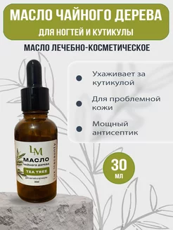 Масло Чайного Дерева для ногтей и кутикулы натуральное Lux Macaunty 193352803 купить за 158 ₽ в интернет-магазине Wildberries