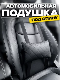 Автомобильная подушка под спину AUTODRIVE 78 193353630 купить за 428 ₽ в интернет-магазине Wildberries