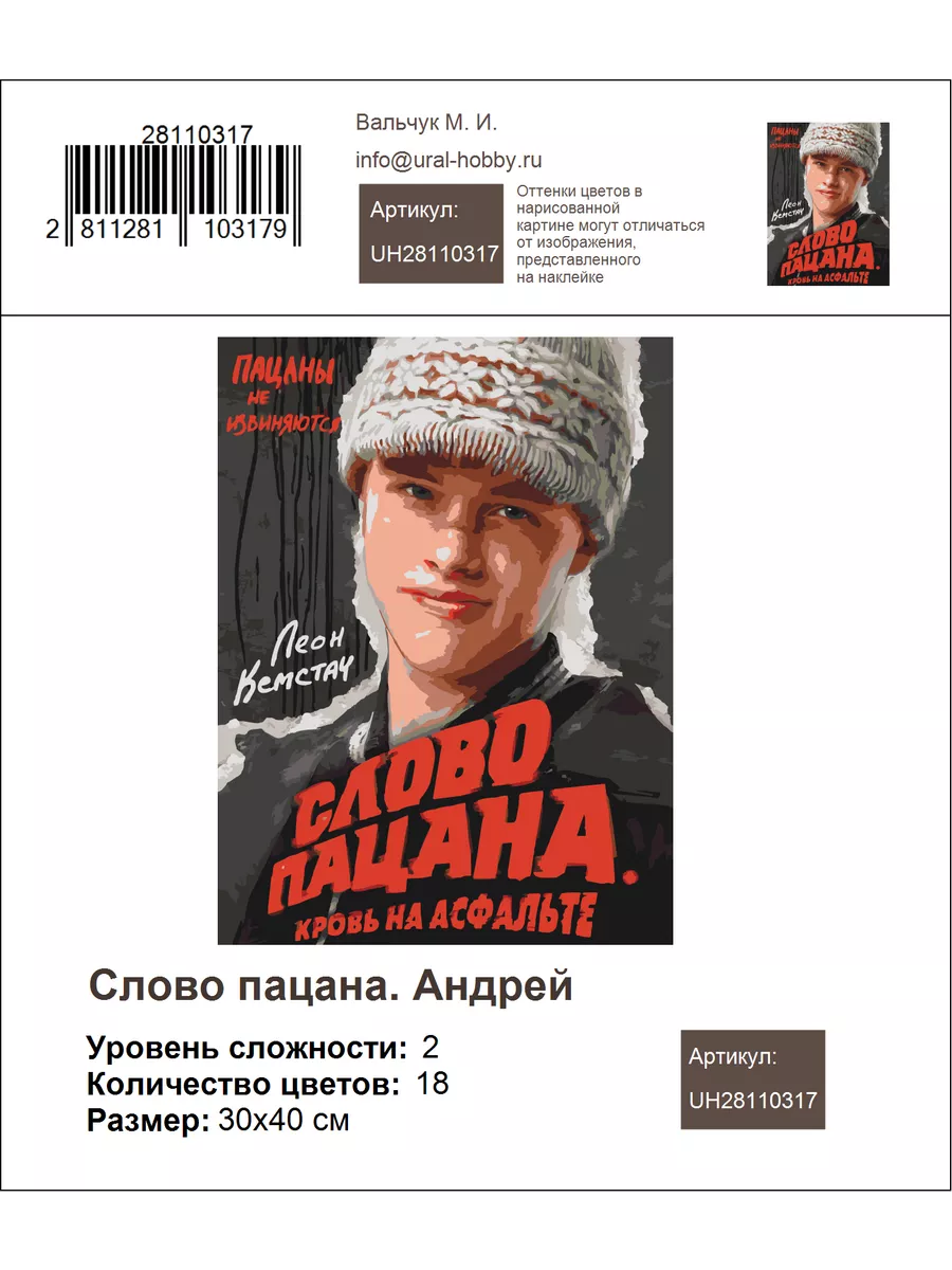 Картина по номерам Слово пацана. Андрей URAL-HOBBU 193353814 купить за 769  ₽ в интернет-магазине Wildberries