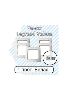 Valena Рамка Легранд Валена 1 пост Белая 5 шт Legrand 193358360 купить за 269 ₽ в интернет-магазине Wildberries