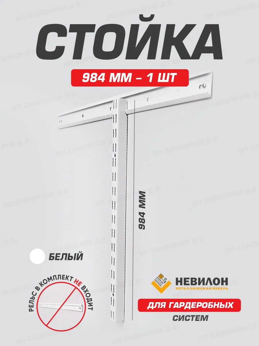 Стойка настенная для гардеробной системы хранения 1000 мм