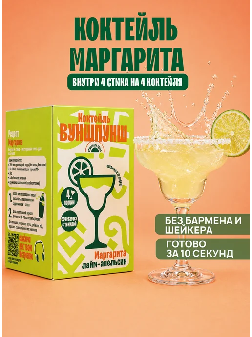 Вуншпунш Коктейль Маргарита растворимый, на 4 бокала без сахара, вариант