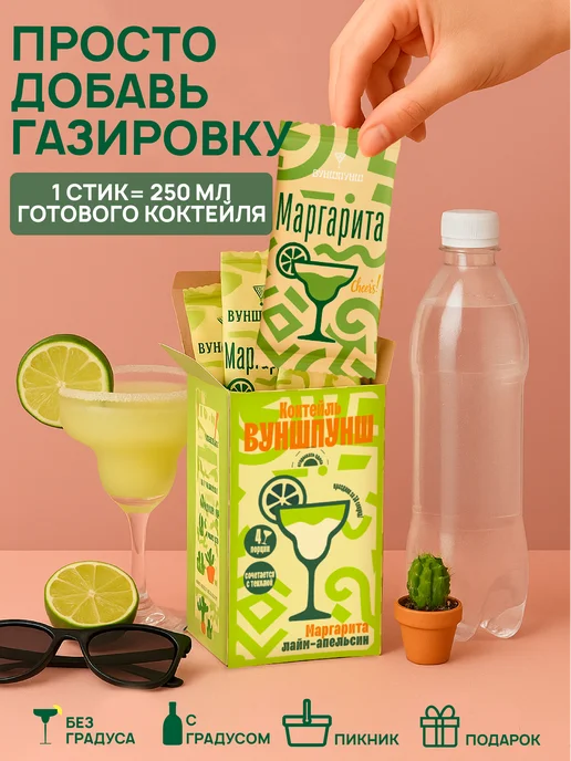 Вуншпунш Коктейль Маргарита растворимый, на 4 бокала без сахара, вариант, фото 2