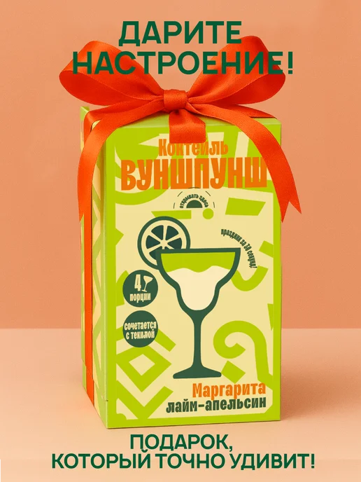 Вуншпунш Коктейль Маргарита растворимый, на 4 бокала без сахара, вариант, фото 5