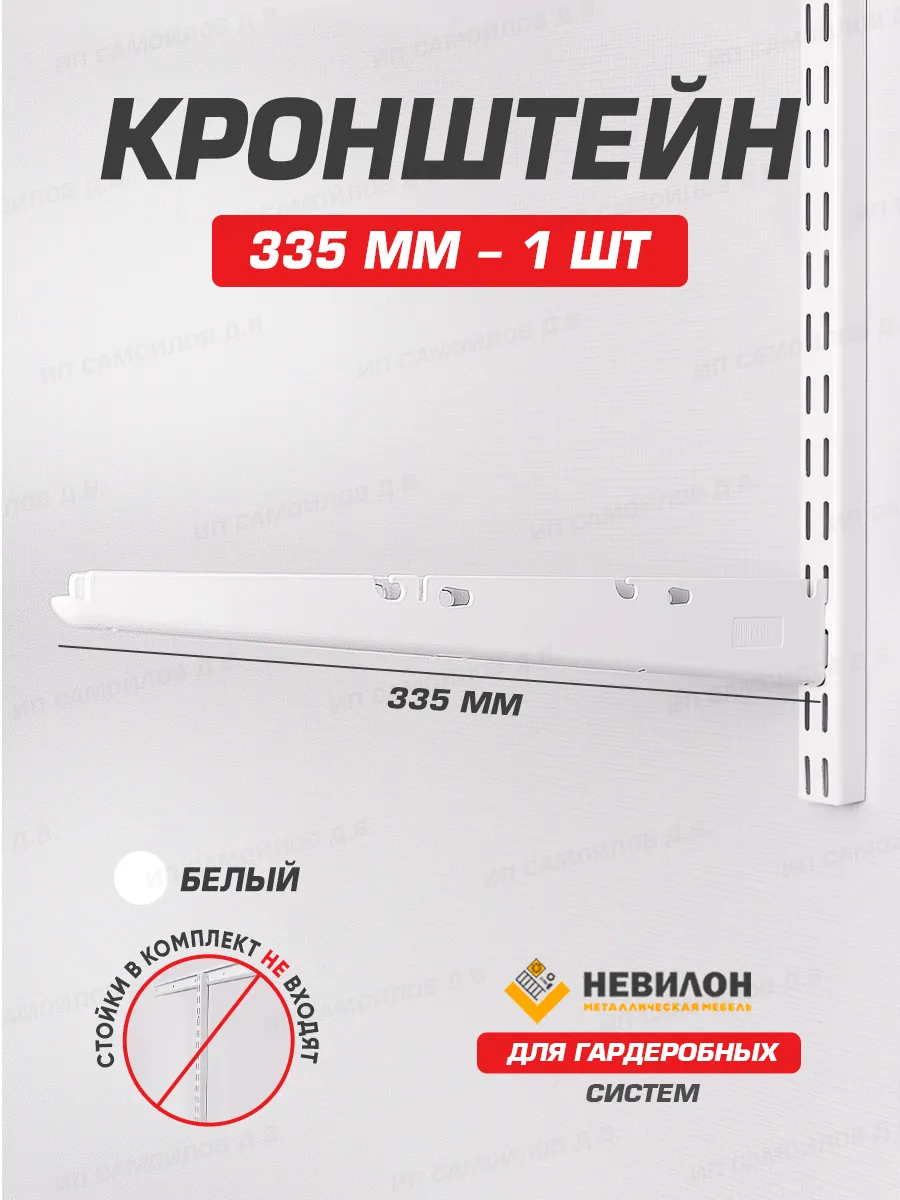 Кронштейн для гардеробной системы 335 мм (30)