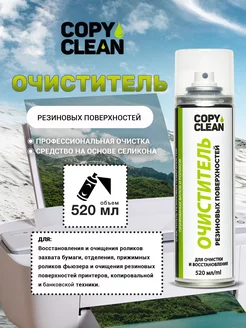 Средство для очистки и восстановления резиновых роликов COPYCLEAN 193361628 купить за 639 ₽ в интернет-магазине Wildberries