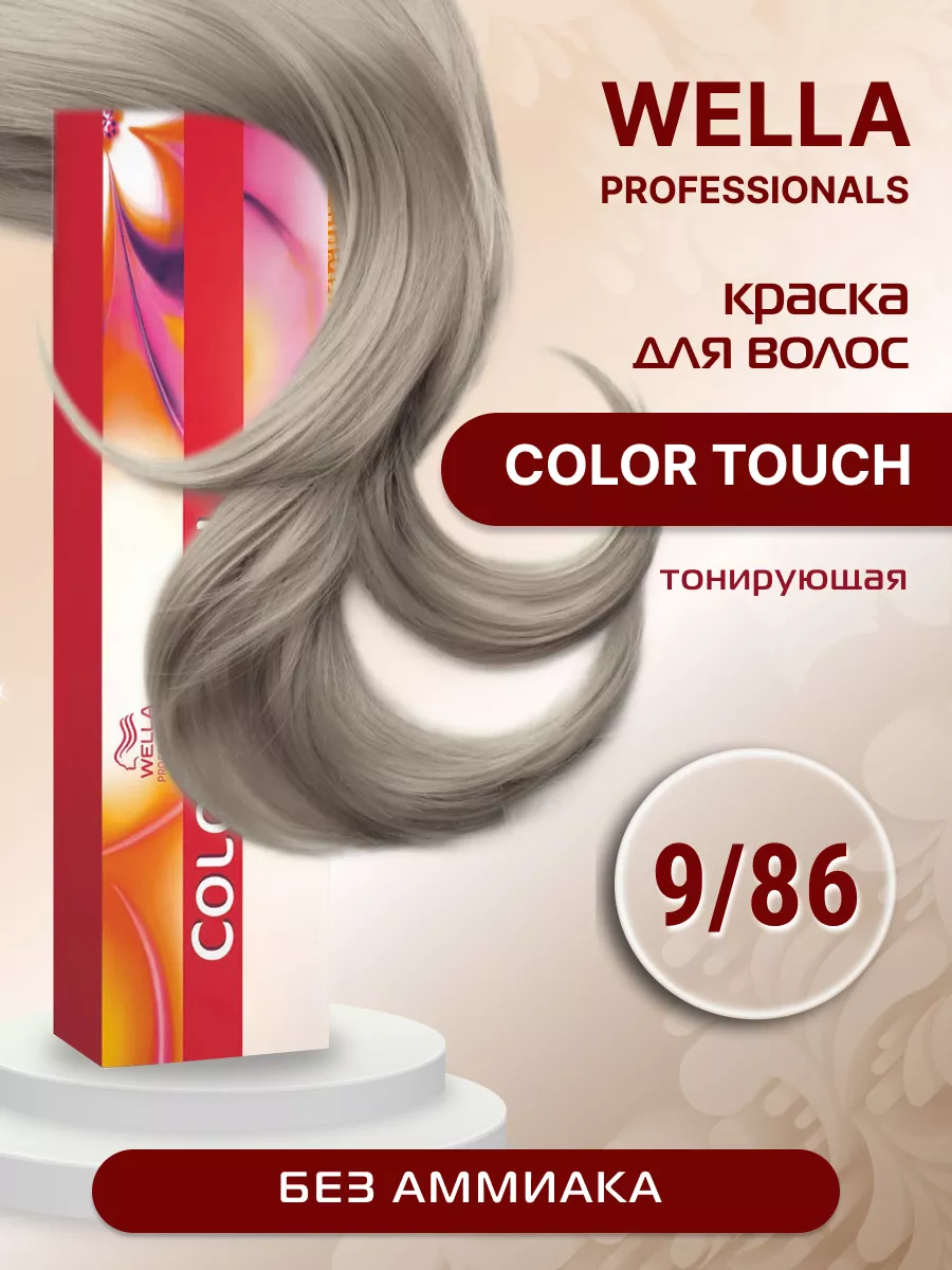 Краска для волос COLOR TOUCH тонирующая 9/86 Wella Professionals 193365607  купить за 888 ₽ в интернет-магазине Wildberries