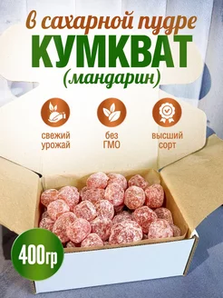 Кумкват (мандарин) в сахарной пудре ВКУСНО 193365853 купить за 363 ₽ в интернет-магазине Wildberries