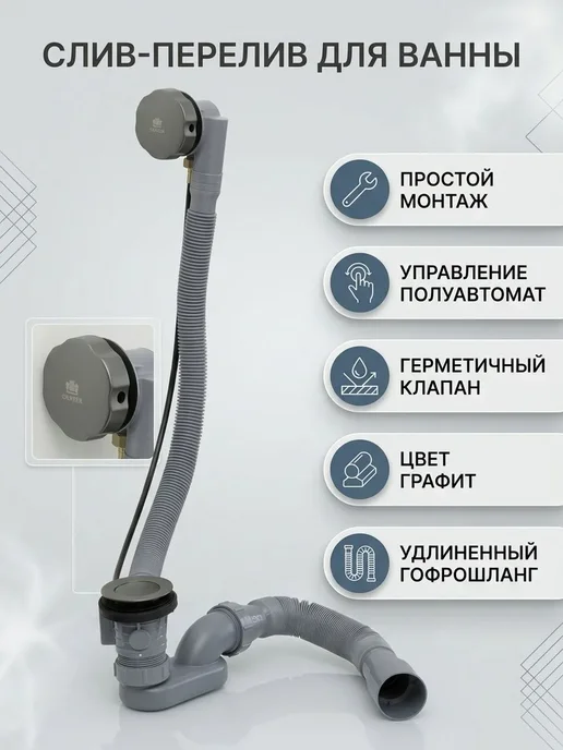 Ganzer Слив-перелив (обвязка) для ванны полуавтомат, серый, фото 2