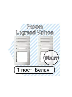 Valena Рамка Легранд Валена 1 пост Белая 10 шт Legrand 193367946 купить за 389 ₽ в интернет-магазине Wildberries