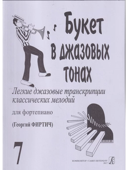 Композитор Букет в джазовых тонах. В транскр. Г. Фиртича. Вып. 7, вариант