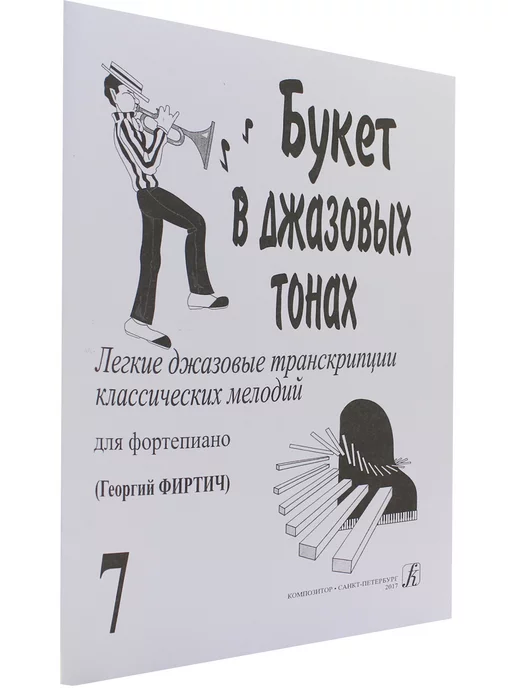 Композитор Букет в джазовых тонах. В транскр. Г. Фиртича. Вып. 7, вариант, фото 2