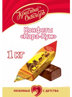 конфеты "Кара-Кум" 1 кг, красный октябрь красный октябрь 193369601 купить за 719 ₽ в интернет-магазине Wildberries