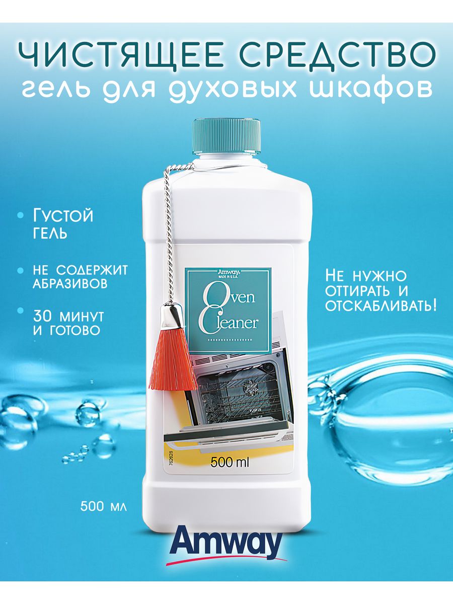 Amway™ чистящее средство-гель для духовых шкафов