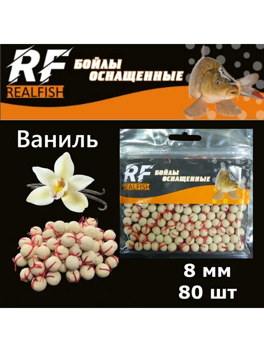 RealFish Бойлы оснащенные 8мм 80шт, 80 шт