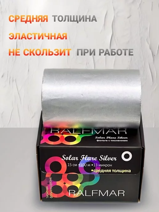 RALFMAR Фольга парикмахерская тисненая широкая 15 см, серый, фото 2