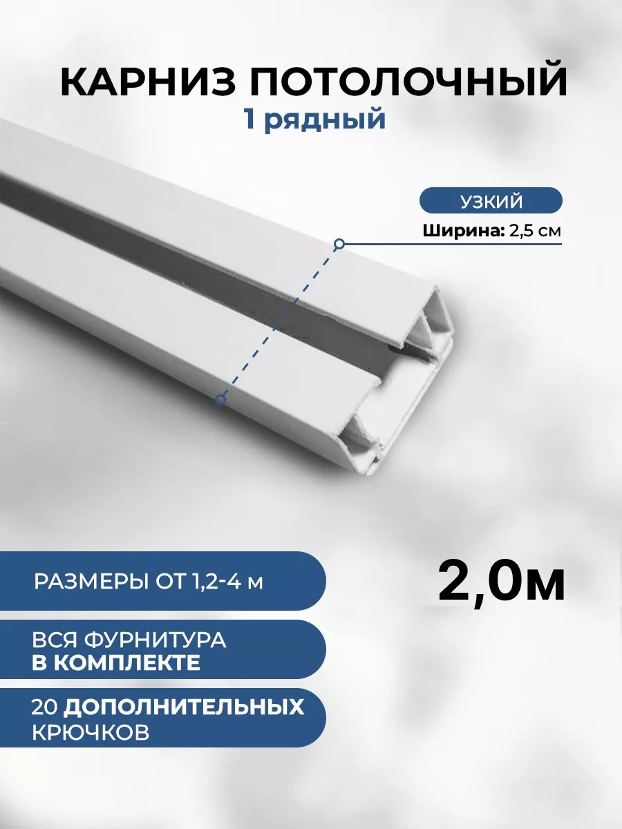 Гардина для штор однорядная составная с фурнитурой 200см.