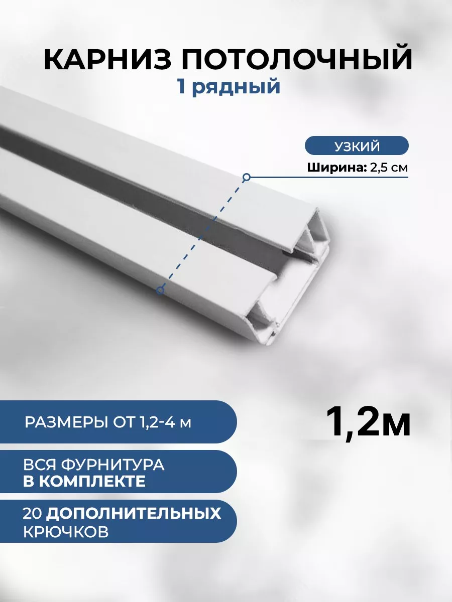 Гардина для штор однорядная составная с фурнитурой 120см.