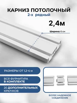 Карниз для штор двухрядный составной с фурнитурой в компл Мэйфлауэр 193372711 купить за 533 ₽ в интернет-магазине Wildberries