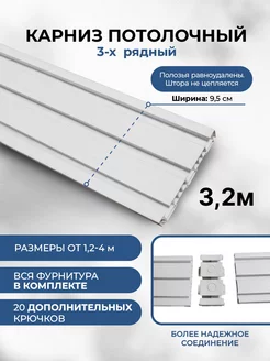 Карниз для штор трехрядный составной с фурнитурой в компл Мэйфлауэр 193372712 купить за 806 ₽ в интернет-магазине Wildberries