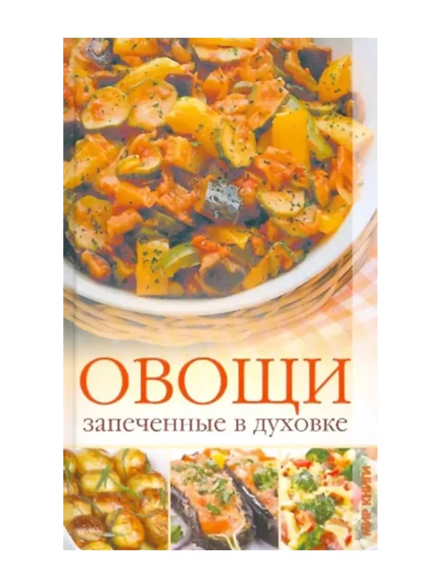 Овощи, запеченные в духовке Мир книги 193372915 купить за 453 ₽ в  интернет-магазине Wildberries