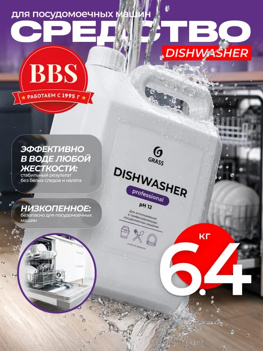 GRASS Средство для посудомоечных машин "Dishwasher" 6,4кг. 125237, 6,4 кг