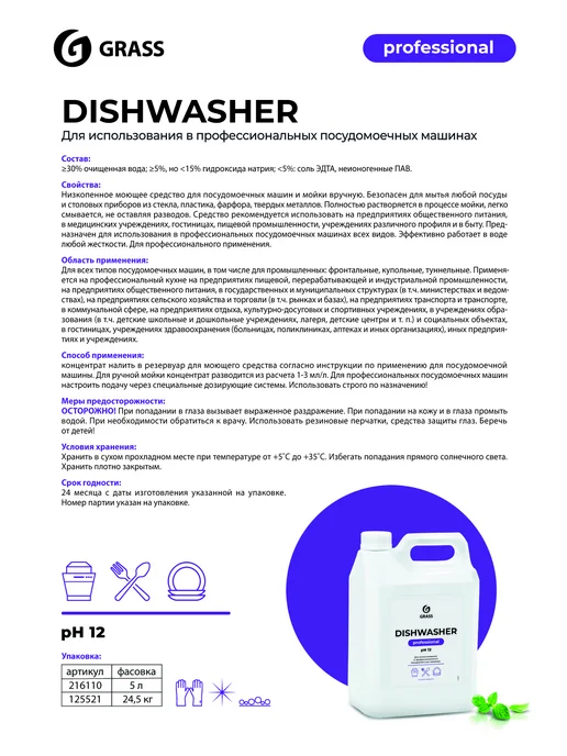 GRASS Средство для посудомоечных машин "Dishwasher" 6,4кг. 125237, 6,4 кг, фото 4