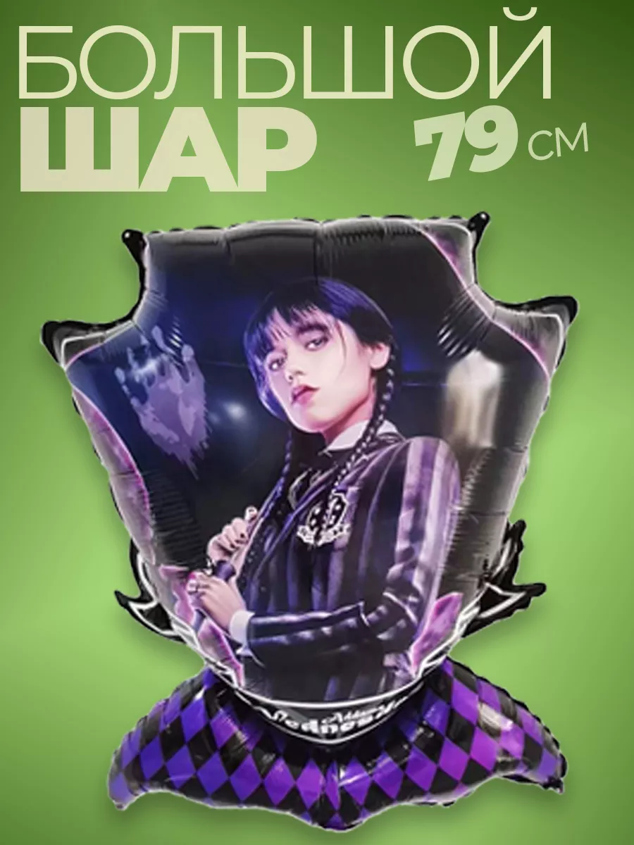 Шары воздушные уэнсдей уэнздей уэнсдэй венсдей