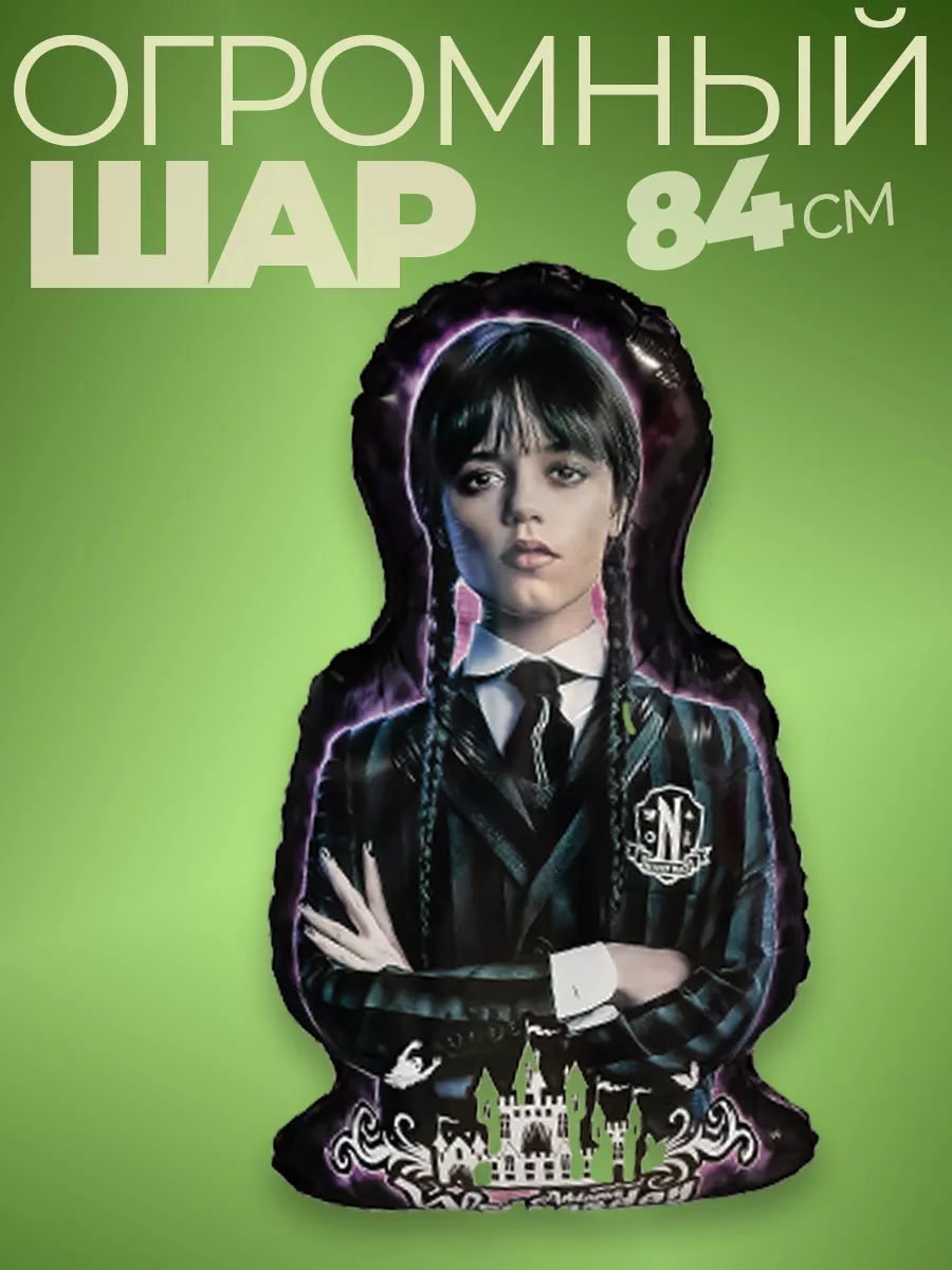 Шары воздушные уэнсдей уэнздей уэнсдэй венсдей