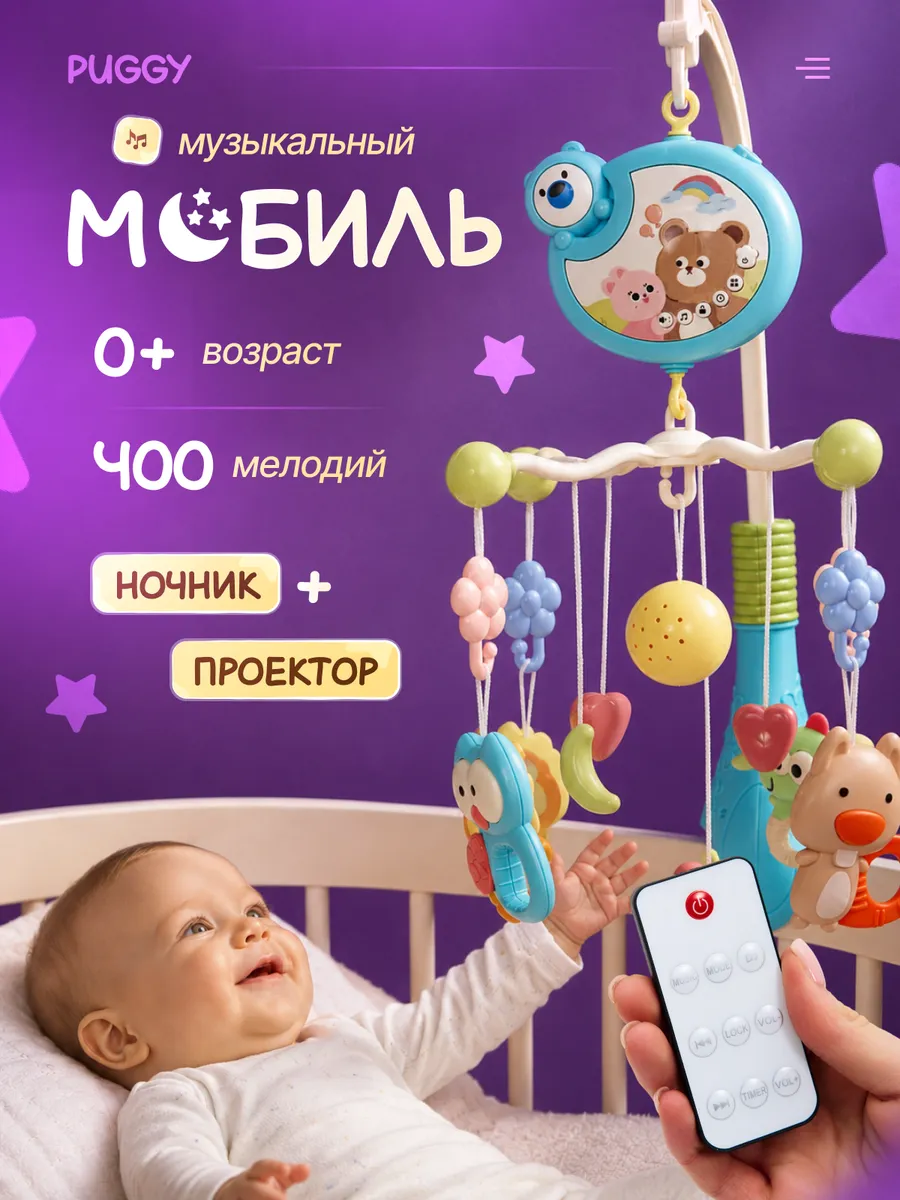 Мобиль в кроватку для новорожденных