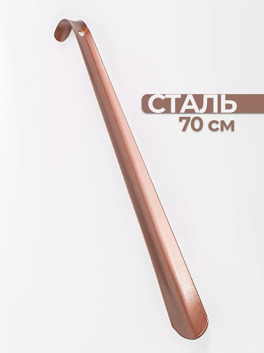 Ложка для обуви металлическая длинная 70 см