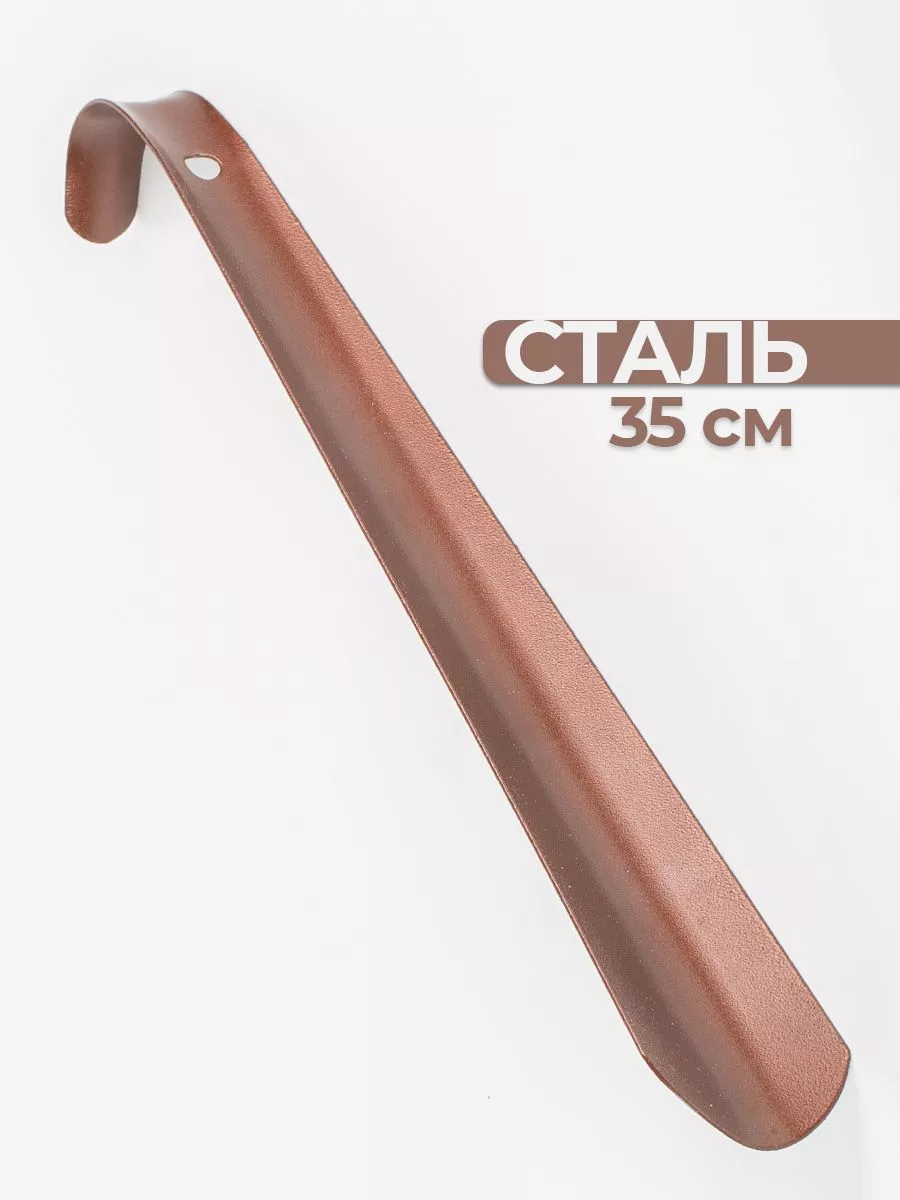 Ложка для обуви 35 см обувной рожок лопатка металл