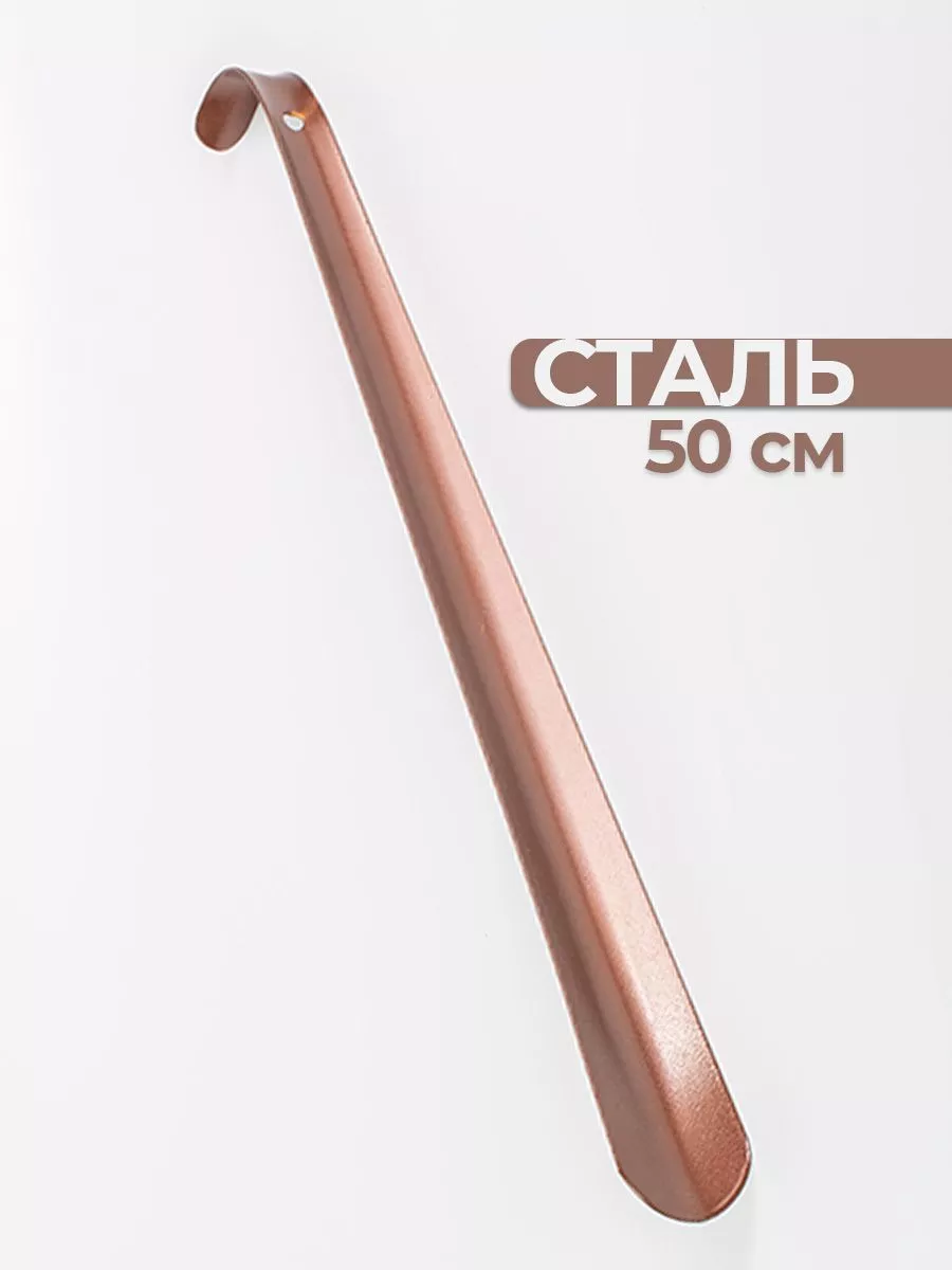 Ложка для обуви длинная обувной рожок лопатка металл
