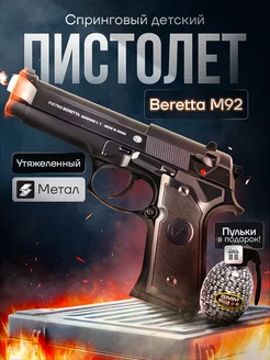 Спринговый пистолет с пульками Beretta M92 железный утяжелен ToyWish 193377144 купить за 1 224 ₽ в интернет-магазине Wildberries