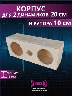 Корпус для 2 динамиков 20 см и рупора 10 см СИНДИКАТ ВСЁ ДЛЯ АВТОЗВУКА 193377203 купить за 1 078 ₽ в интернет-магазине Wildberries