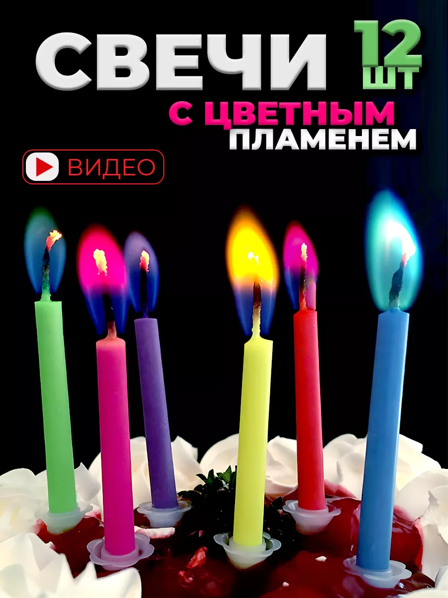 Свечи с цветным пламенем фонтан цветов 12 штук
