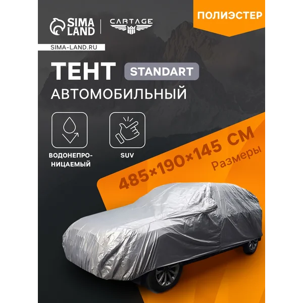 Тент автомобильный CARTAGE Standart, SUV водонепроницаемый