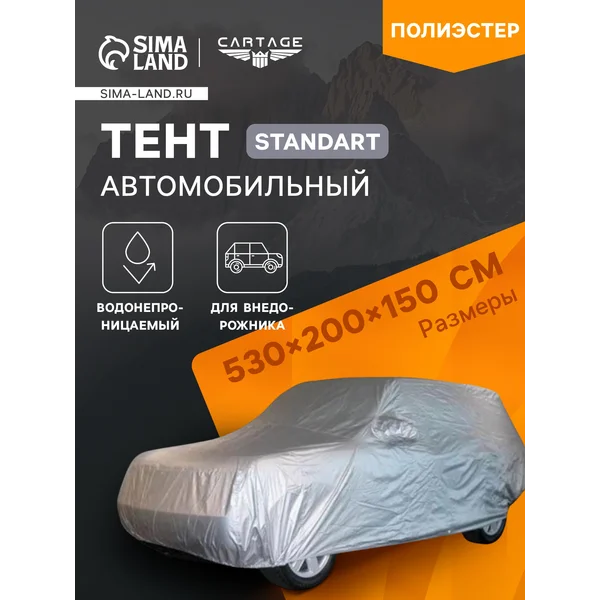 Тент автомобильный CARTAGE Econom, SUV