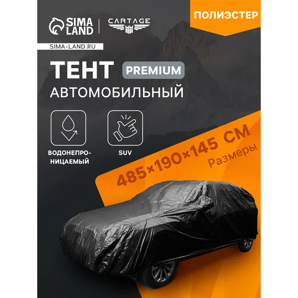 Тент автомобильный CARTAGE Econom, SUV