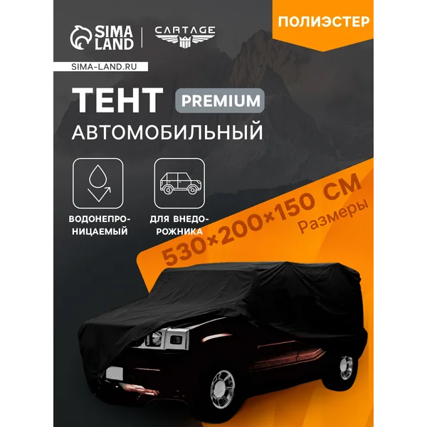 Тент автомобильный CARTAGE Econom, SUV