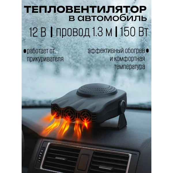 Тепловентилятор автомобильный от прикуривателя