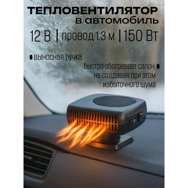 Тепловентилятор автомобильный от прикуривателя