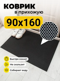 Коврик придверный в прихожую эва 90х160 см EVKKA 193383269 купить за 1 774 ₽ в интернет-магазине Wildberries