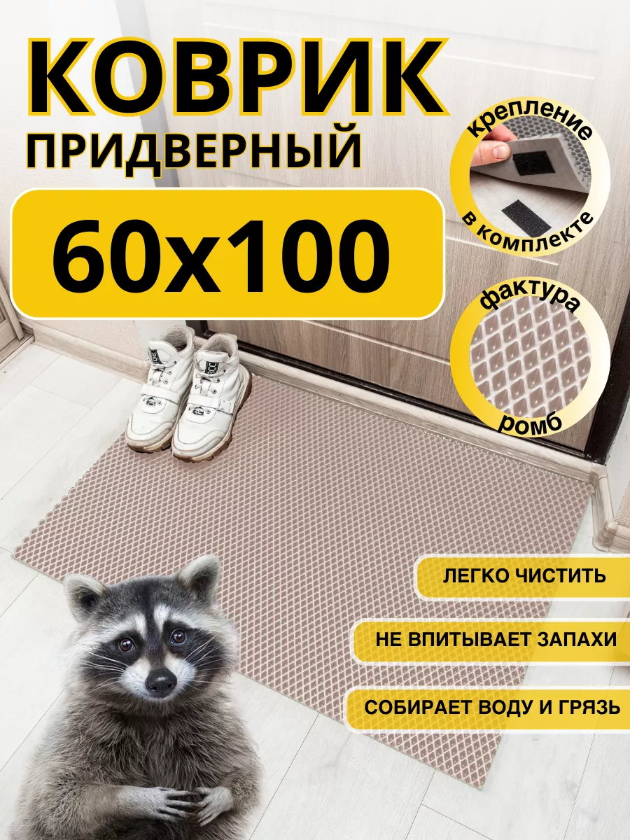 Коврик придверный в прихожую эва 60х100 см