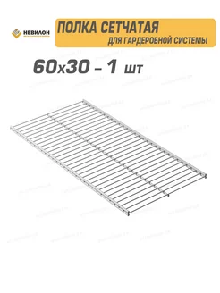 Полка сетчатая металлическая для гардеробных систем хранения Невилон 193384343 купить за 584 ₽ в интернет-магазине Wildberries