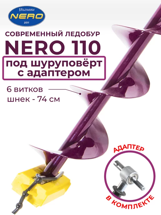 Nero ледобур 110 для шуруповерта с адаптером