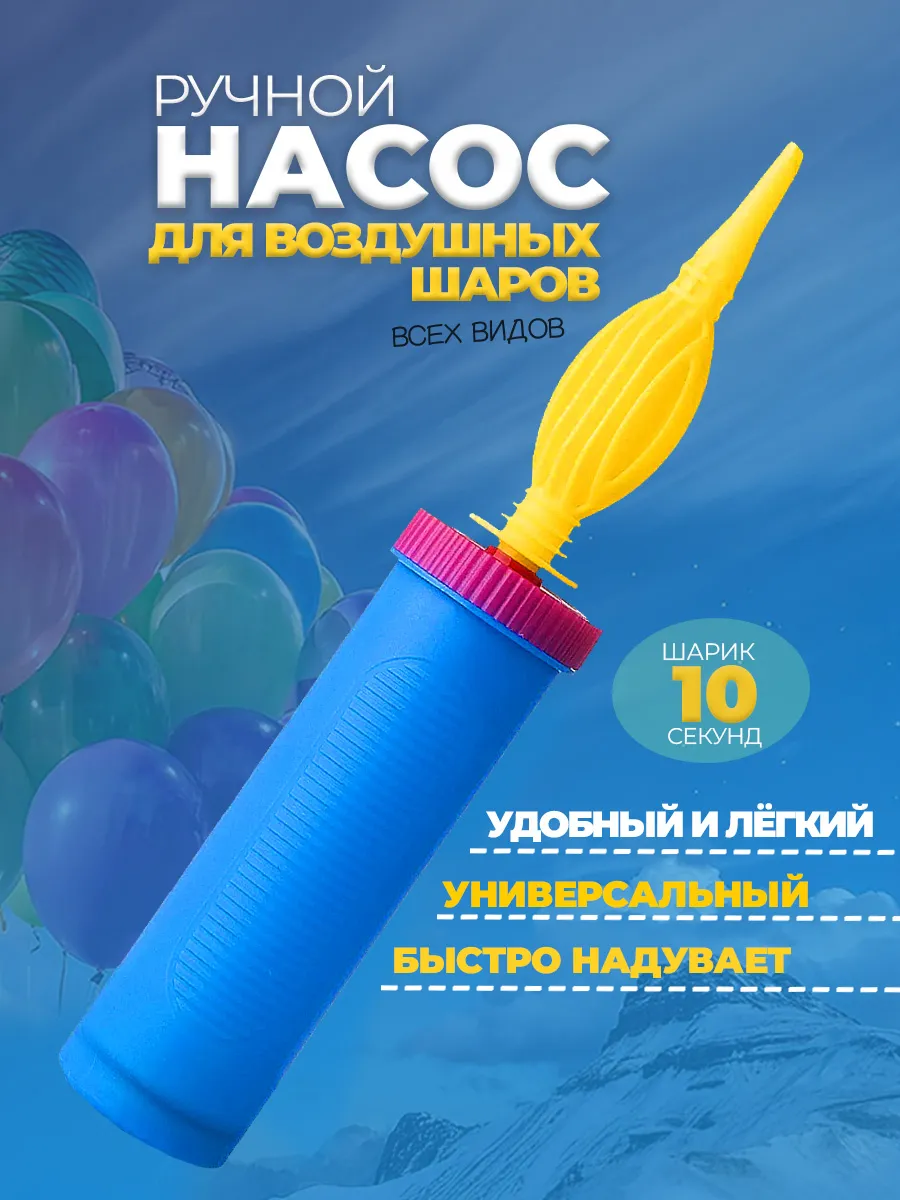 Насос для воздушных шариков ручной