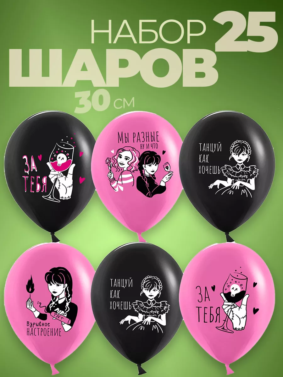 Воздушные шары Уэнсдей Wednesday с Днем рождения девочке