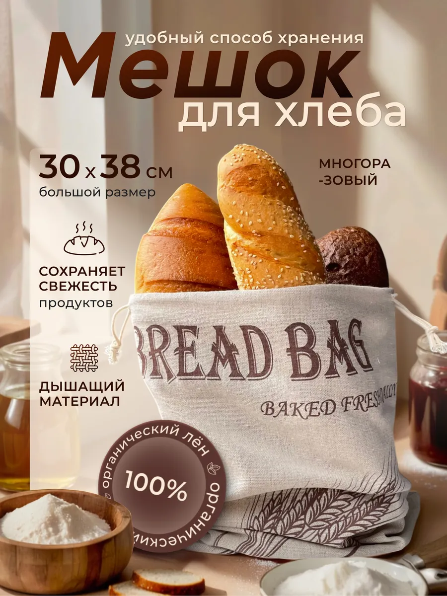 Сумка для хлеба из льна